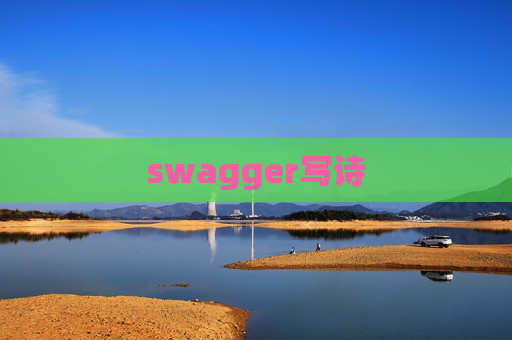 swagger写诗
