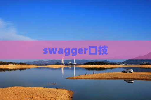 swagger口技